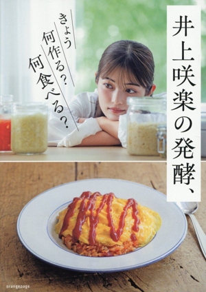 井上咲楽の発酵、 きょう何作る？何食べる？