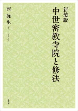 中世密教寺院と修法 新装版