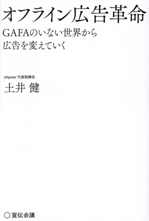 オフライン広告革命 GAFAのいない世界から広告を変えていく