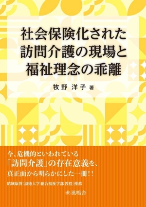 社会保険化された訪問介護の現場と福祉理念の乖離