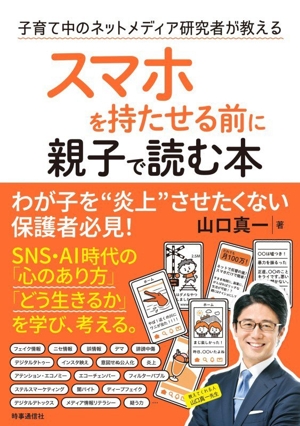 スマホを持たせる前に親子で読む本 子育て中のネットメディア研究者が教える