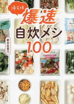 定番おかずがぜ～んぶおいしく冷凍できちゃった100 中古本・書籍