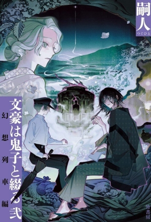 文豪は鬼子と綴る(弐) 幻想列車編