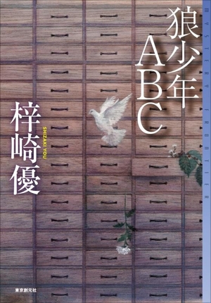 狼少年ABC ミステリ・フロンティア124