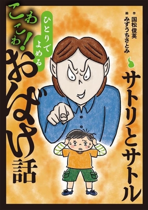 こわこわ！おばけ話 サトリとサトル ひとりでよめる