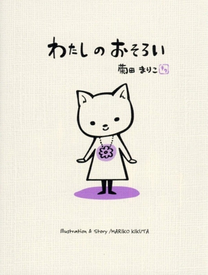 わたしのおそろい MOEのえほん