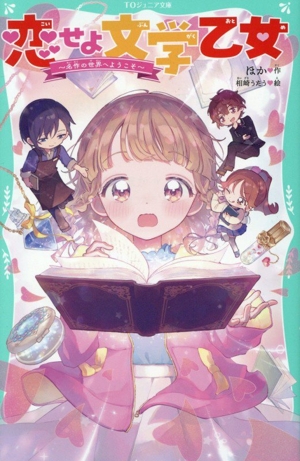 恋せよ文学乙女 名作の世界へようこそ TOジュニア文庫