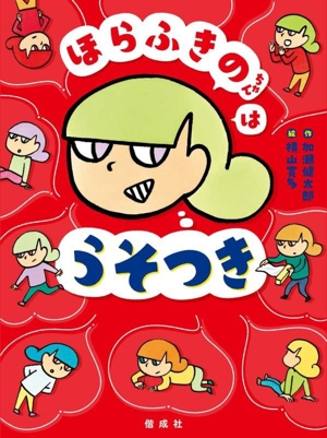 ほらふきのちゃんはうそつき