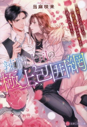 辣腕上司の極上包囲網 失恋したての部下は、一夜の過ちをネタに脅され逃げられません。 エタニティ文庫・赤