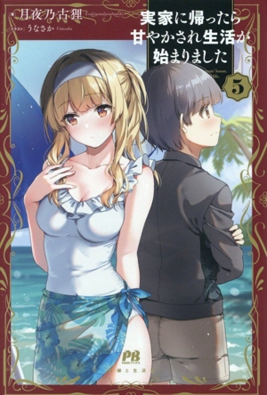 実家に帰ったら甘やかされ生活が始まりました(5) PASH！ブックス