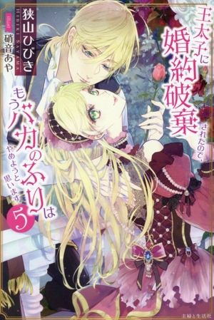 王太子に婚約破棄されたので、もうバカのふりはやめようと思います(5) PASH！ブックス