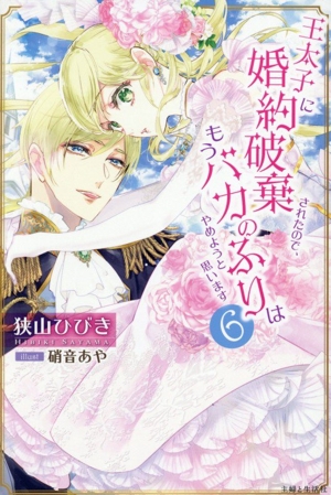 王太子に婚約破棄されたので、もうバカのふりはやめようと思います(6) PASH！ブックス