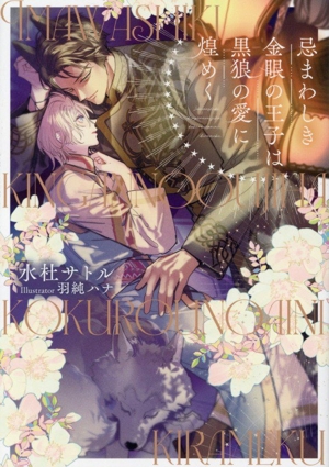 忌まわしき金眼の王子は黒狼の愛に煌めく ショコラノベルス