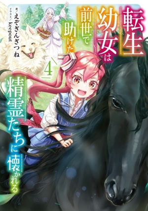 転生幼女は前世で助けた精霊たちに懐かれる(4) SQEXノベル