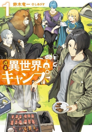 週末異世界キャンプ(1) SQEXノベル