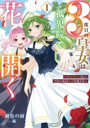 3度目の皇女は孤児院で花開く(1) 死なせたくない、だから私は未来を変える SQEXノベル