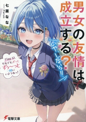 男女の友情は成立する？(いや、しないっ!!) Flag 12. それでも、ずっとずぅ～っと一緒にいようねっ！ 電撃文庫