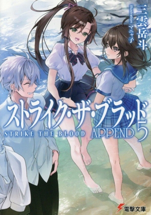 ストライク・ザ・ブラッド APPEND(5) 電撃文庫