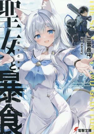聖女と暴食 電撃文庫
