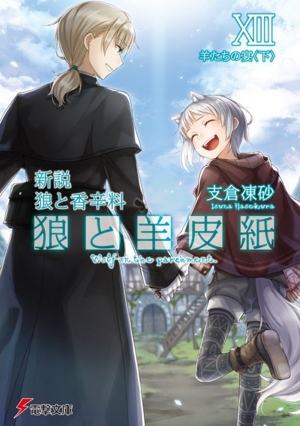 新説 狼と香辛料 狼と羊皮紙(ⅩⅢ) 羊たちの宴〈下〉 電撃文庫