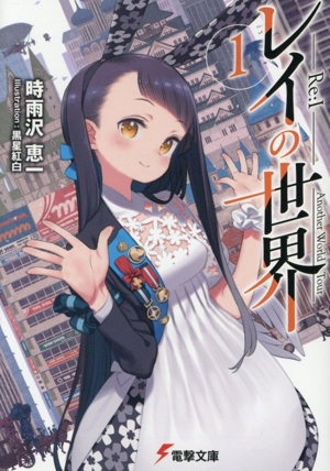 レイの世界 ―Re:I―(1) Another World Tour 電撃文庫