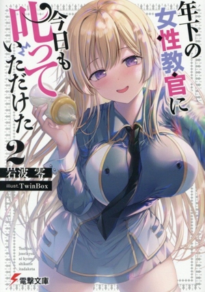 年下の女性教官に今日も叱っていただけた(2) 電撃文庫