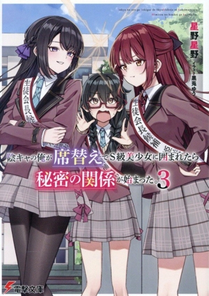 陰キャの俺が席替えでS級美少女に囲まれたら秘密の関係が始まった。(3) 電撃文庫
