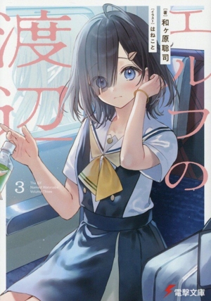 エルフの渡辺(3) 電撃文庫