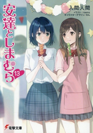 安達としまむら(13) 電撃文庫