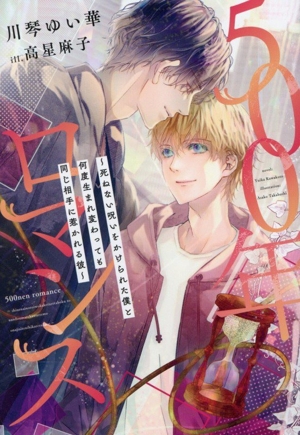 500年ロマンス 死ねない呪いをかけられた僕と何度生まれ変わっても同じ相手に惹かれる彼 ディアプラス文庫