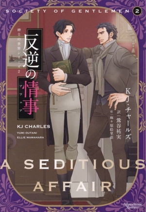 反逆の情事 紳士の世界シリーズ 2 モノクローム・ロマンス文庫