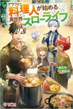 アラフォー料理人が始める異世界スローライフ ツギクルブックス