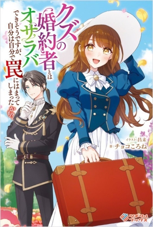 クズの婚約者とはオサラバできそうですが、自分は自分で罠にはまってしまったかも？ ツギクルブックス