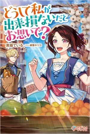 どうして私が出来損ないだとお思いで？ ツギクルブックス