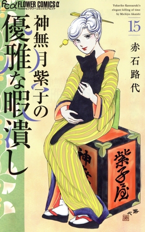 神無月紫子の優雅な暇潰し(15) フラワーCアルファ フラワーズ