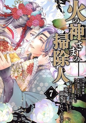 火の神さまの掃除人ですが、いつの間にか花嫁として溺愛されています(7) フラワーCアルファ