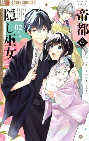 帝都の隠し巫女(Vol.02) 式神付き没落令嬢は、あやかしが視えない陰陽師の使用人になる フラワーCアルファ