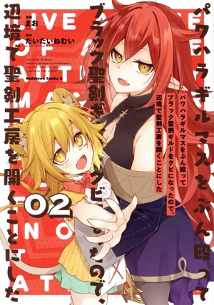 パワハラギルマスをぶん殴ってブラック聖剣ギルドをクビになったので、辺境で聖剣工房を開くことにした(02) 角川Cエース