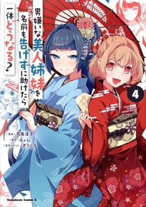 男嫌いな美人姉妹を名前も告げずに助けたら一体どうなる？(4) 角川Cエース