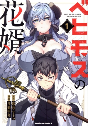 ベヒモスの花婿(1) 角川Cエース