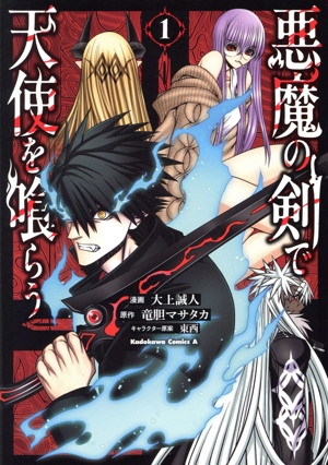 悪魔の剣で天使を喰らう(1) 角川Cエース