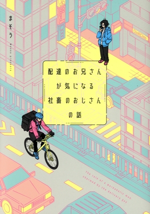 配達のお兄さんが気になる社畜のおじさんの話