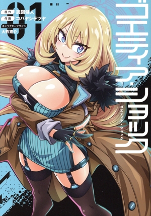 ゴエティア・ショック(01) 電撃C NEXT