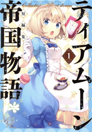 ティアムーン帝国物語短編集 @COMIC(1)