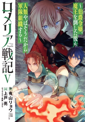 ロメリア戦記(Ⅴ) 伯爵令嬢、魔王を倒した後も人類やばそうだから軍隊組織する ブレイドC