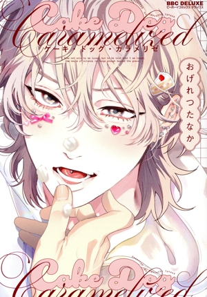 ケーキ・ドッグ・カラメリゼ b-BOY C DX