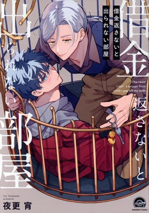 借金返さないと出られない部屋 GUSH C