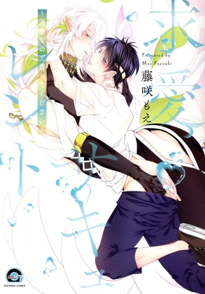 求愛サキュレント 運命なので番ってください GUSH C