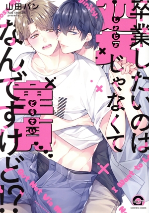 卒業したいのは処女じゃなくて童貞なんですけど!? GUSH C