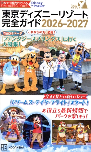もっと知りたい！東京ディズニーランド くわしすぎる大図鑑 中古本